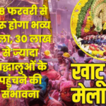 Khatu Shyam Mela: 28 फरवरी से शुरू होगा भव्य मेला, 30 लाख से ज्यादा श्रद्धालुओं के पहुंचने की संभावना