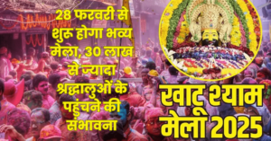 Khatu Shyam Mela: 28 फरवरी से शुरू होगा भव्य मेला, 30 लाख से ज्यादा श्रद्धालुओं के पहुंचने की संभावना