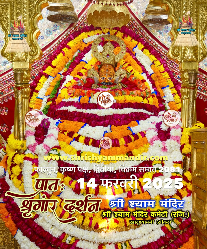 Khatu Shyam Today Darshan: भव्य श्रृंगार और आरती का महत्व