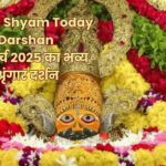 Khatu Shyam Today Darshan: 07 मार्च 2025 का भव्य श्रृंगार दर्शन