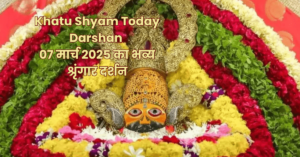 Khatu Shyam Today Darshan: 07 मार्च 2025 का भव्य श्रृंगार दर्शन