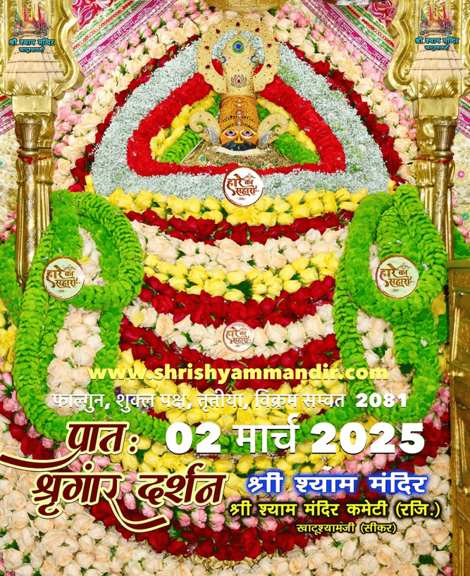 Khatu Shyam Today Darshan अलौकिक श्रंगार दर्शन का दिव्य अनुभव - 2 मार्च 2025